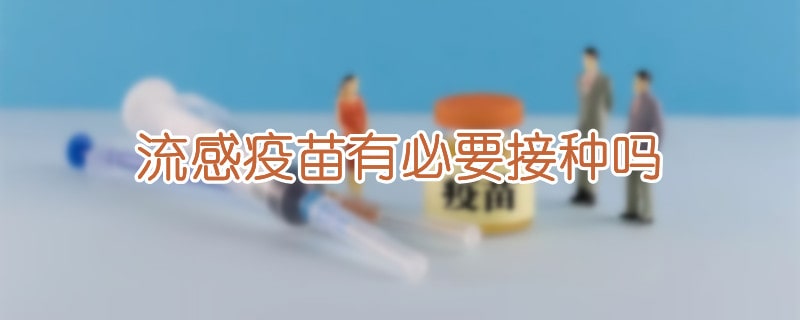 流感疫苗有必要接种吗