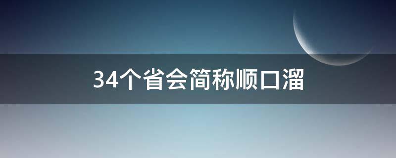 34个省会简称顺口溜