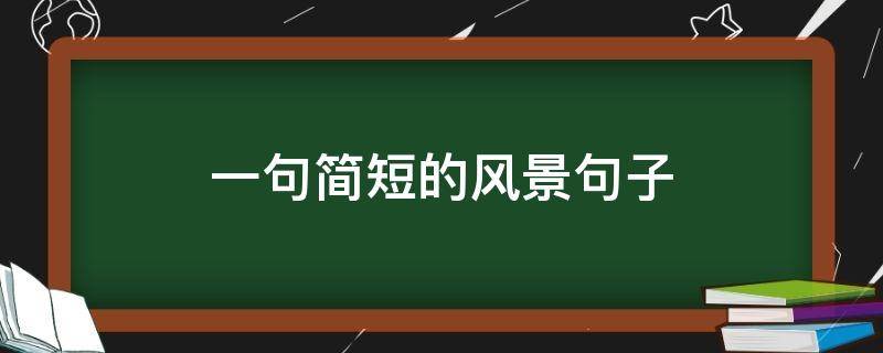 一句简短的风景句子