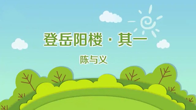 陈与义登岳阳楼其一带拼音版