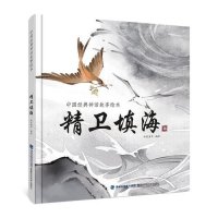 中国神话故事绘本《精卫填海》