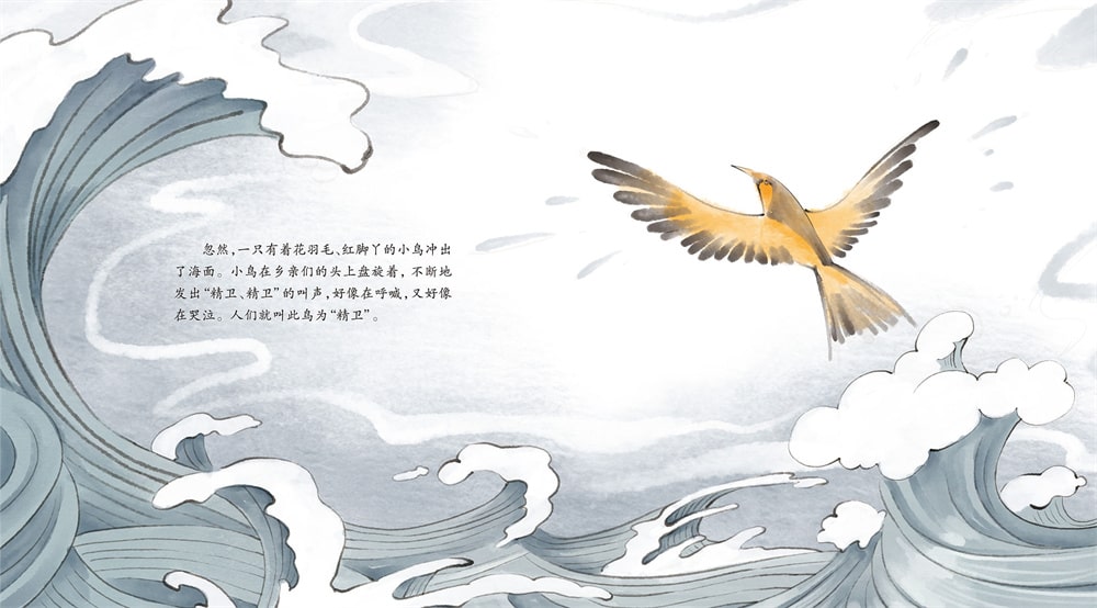 中国神话故事绘本《精卫填海》