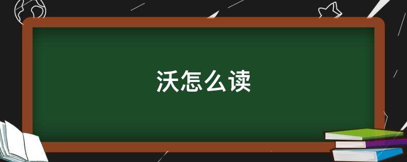 沃怎么读拼音