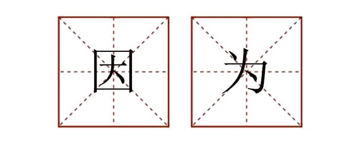 因为造句子一年级简单