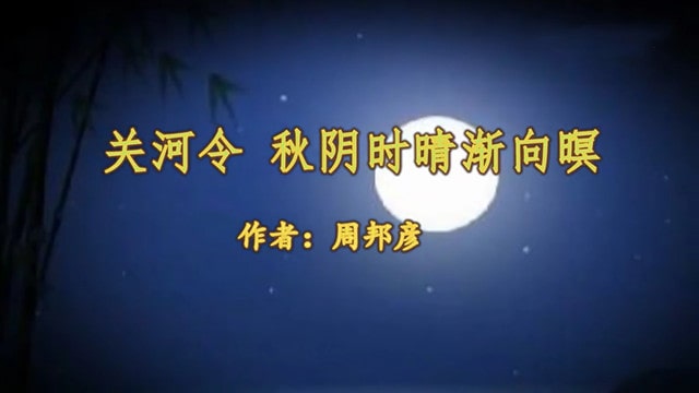 关河令周邦彦带拼音版