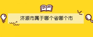 济源市属于哪个省哪个市