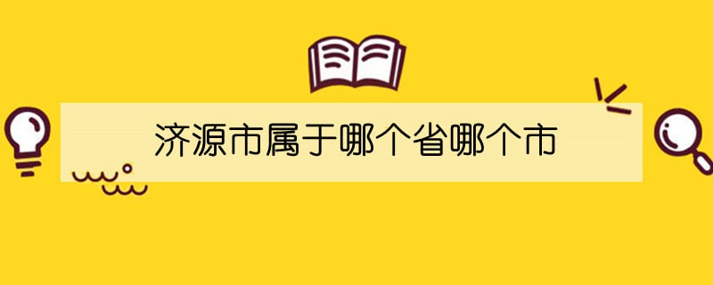 济源市属于哪个省哪个市