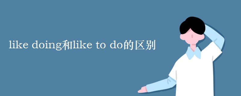 like to do 和like doing的区别