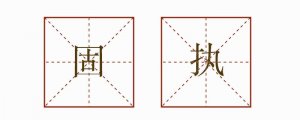 固执造句二年级简单