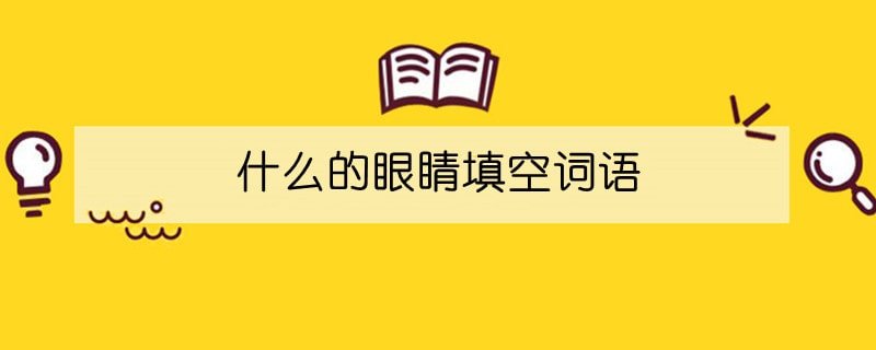 什么的眼睛填空词语