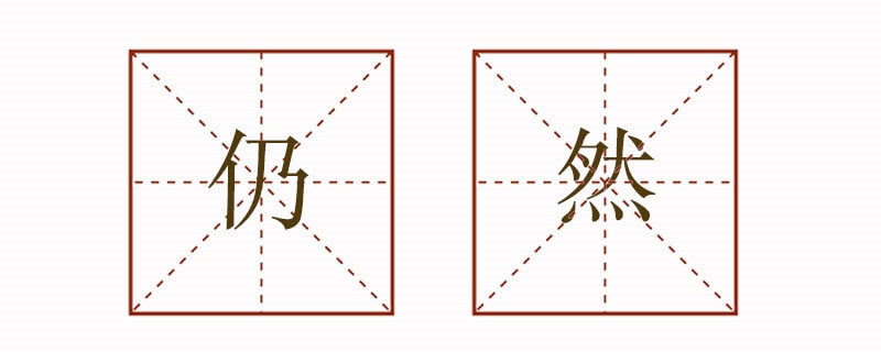 仍然造句子三年级简单