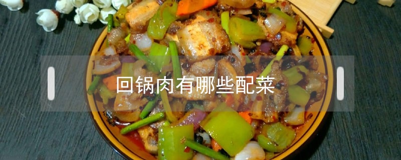 回锅肉配菜有哪些