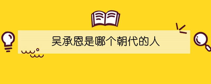 吴承恩是哪个朝代的人