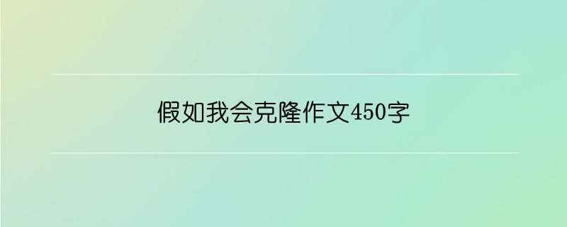 假如我会克隆作文450字