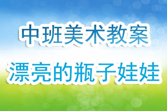 幼儿园中班美工公开课教案《漂亮的瓶子娃娃》