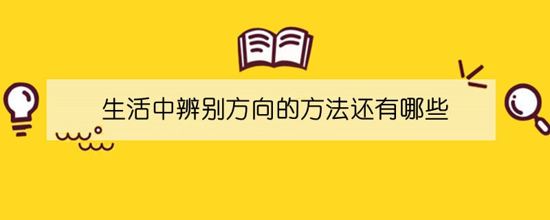 生活中辨别方向的方法还有哪些