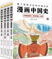 历史入门书籍推荐《漫画中国史》