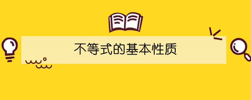 不等式的基本性质