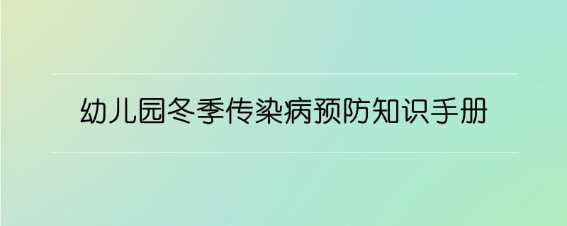 幼儿园冬季传染病预防知识手册