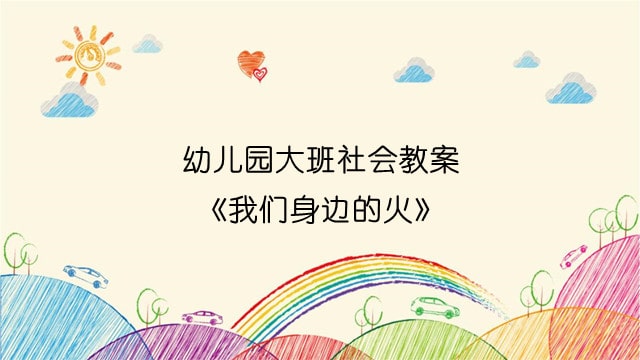 幼儿园大班社会教案《我们身边的火》