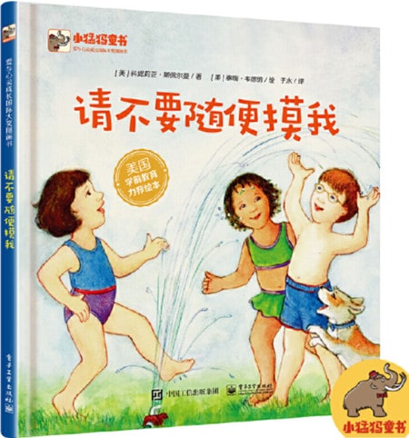 儿童安全教育经典书籍，提高孩子自我保护意识