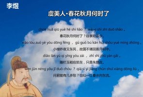 李煜虞美人原文带拼音版 翻译及赏析