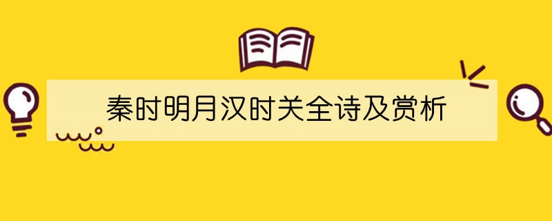 秦时明月汉时关全诗及赏析