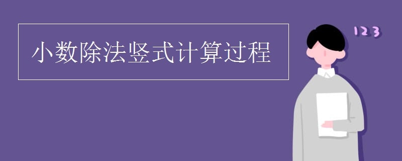 小数除法竖式计算过程