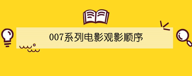 007系列电影观影顺序