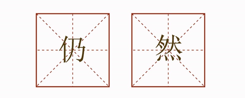 仍然造句简单