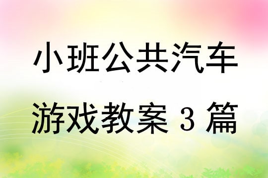 幼儿园小班公共汽车游戏教案3篇