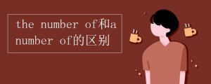 the number of和a number of的区别