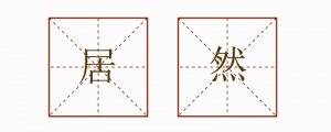 居然造句二年级简单