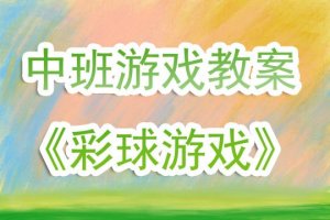 幼儿园中班游戏教案《彩球游戏》含反思