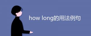 how long的用法例句