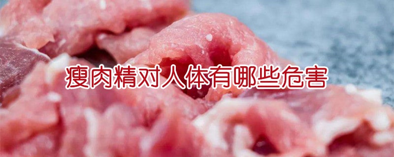 瘦肉精对人体有哪些危害