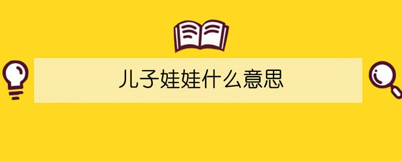 儿子娃娃什么意思