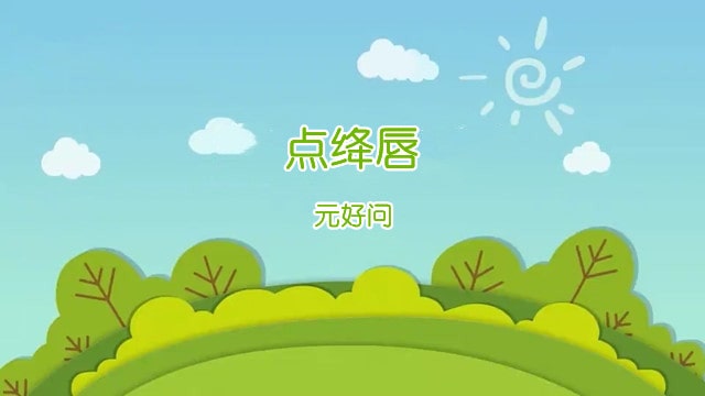 点绛唇元好问带拼音版