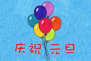 庆祝元旦的画气球简笔画