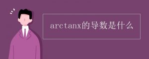 arctanx的导数是什么