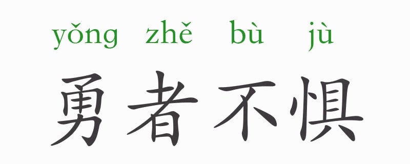 勇者不惧的意思和故事