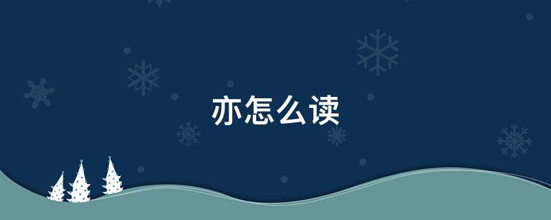 yì。亦，汉语通用规范一级汉字（常用字）。此字始见于商代甲骨文及商代金文，古字形用左右两点指明两腋所在，应是“腋”的本字，指腋下。后来“亦”被假借作副词，相当于现代汉语的“也”。  汉字，又称中文字、中国字、方块字，属于表意文字的词素音节文字。汉字是汉语的书写用文字 ，也被借用于书写日语、朝鲜语、越南语等语言，是汉字文化圈广泛使用的一种文字，也是现在世界上唯一仍被广泛使用的高度发达的文字。  广义的汉字指从甲骨文、大篆、金文、籀文、小篆，至隶书、草书、楷书（以及派生的行书）等的文字，狭义指以正楷作为标准写法的汉字，也是今日普遍使用的现代汉字。汉字为上古时代的汉族先民所发明创制并作改进，现在确切历史可追溯至约公元前1300年商朝的甲骨文、籀文、金文。再到秦朝的小篆，发展至汉朝隶变，至唐朝楷化为今日所用的手写字体标准-正楷。