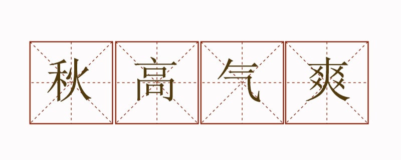 秋高气爽造句子三年级简单