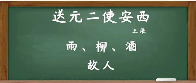 送元二使安西教案