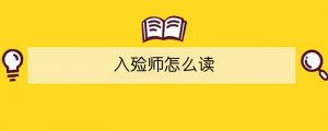 入殓师怎么读