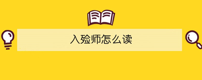 入殓师怎么读