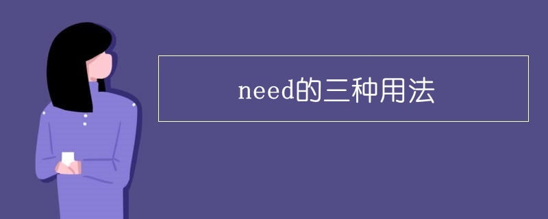 need的三种用法