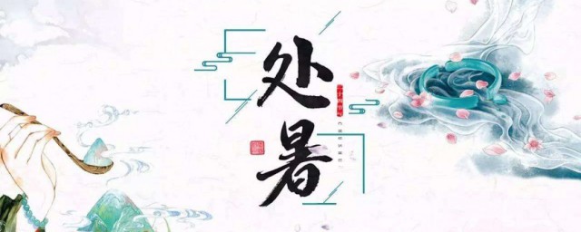 处暑的正确读音是什么