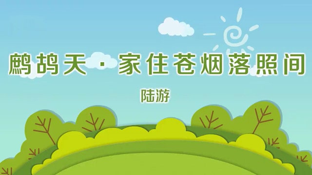 陆游鹧鸪天家住苍烟落照间带拼音版