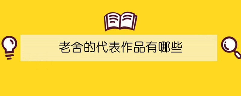 老舍的代表作品有哪些